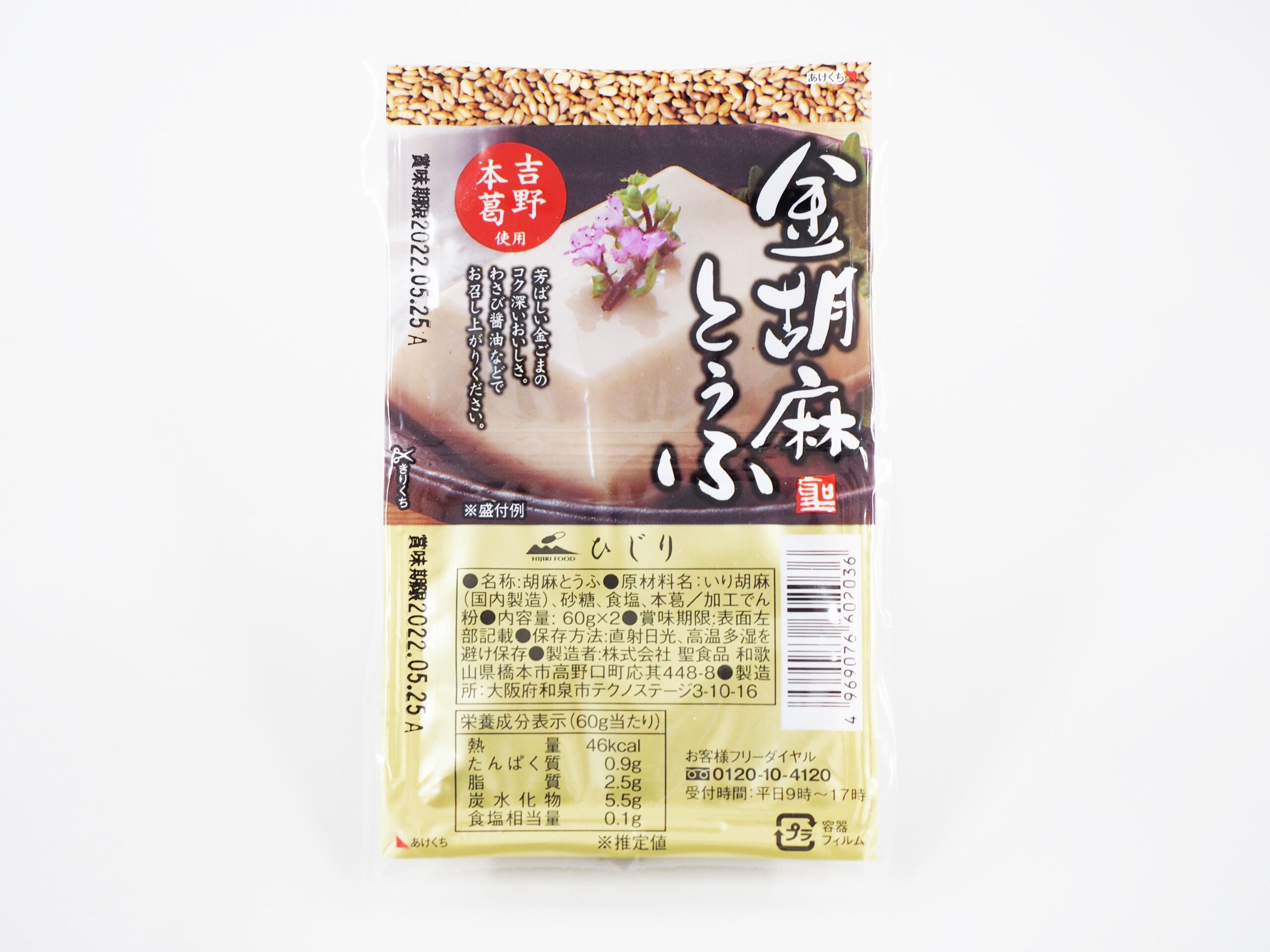 金胡麻とうふ 60g×2（10個入）1500円 | 株式会社聖食品