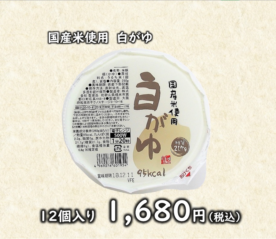 国産米使用 白がゆ（12個入）1680円 | 株式会社聖食品