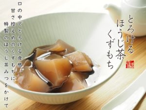 とろけるほうじ茶くずもち