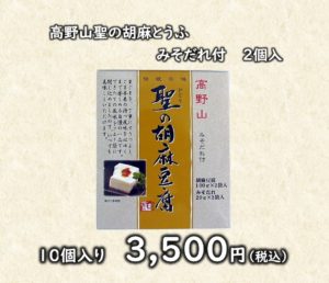 高野山聖の胡麻豆腐