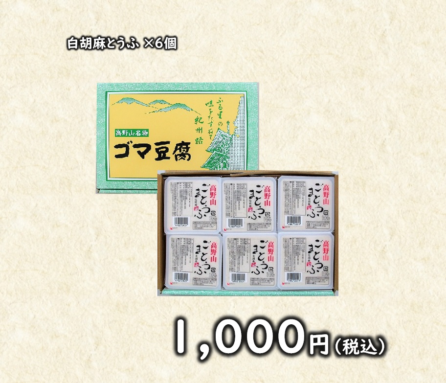 高野山ゴマ豆腐セット 6個入 1000円 | 株式会社聖食品