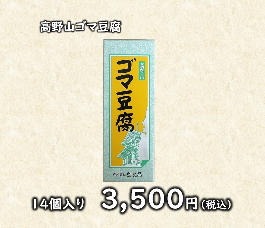 高野山ゴマ豆腐チューブ入り（14個入）3500円 | 株式会社聖食品