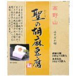高野山　聖の胡麻豆腐