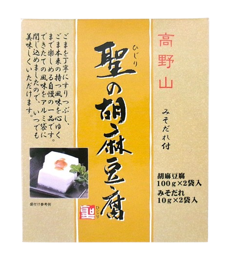 高野山　聖の胡麻豆腐