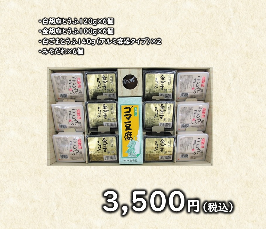 高野山胡麻とうふセット 3500円 | 株式会社聖食品