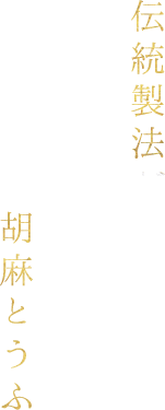 伝統製法が生み出す口の中でほどけるこだわりの胡麻とうふ